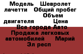  › Модель ­ Шевролет лачетти › Общий пробег ­ 145 000 › Объем двигателя ­ 109 › Цена ­ 260 - Все города Авто » Продажа легковых автомобилей   . Марий Эл респ.